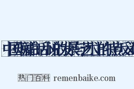 中国短篇白话小说的发展与艺术上的特点反义词是什么意思的图片